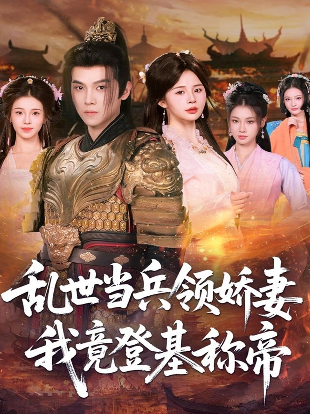 乱世当兵领娇妻我竟登基称帝(全集)