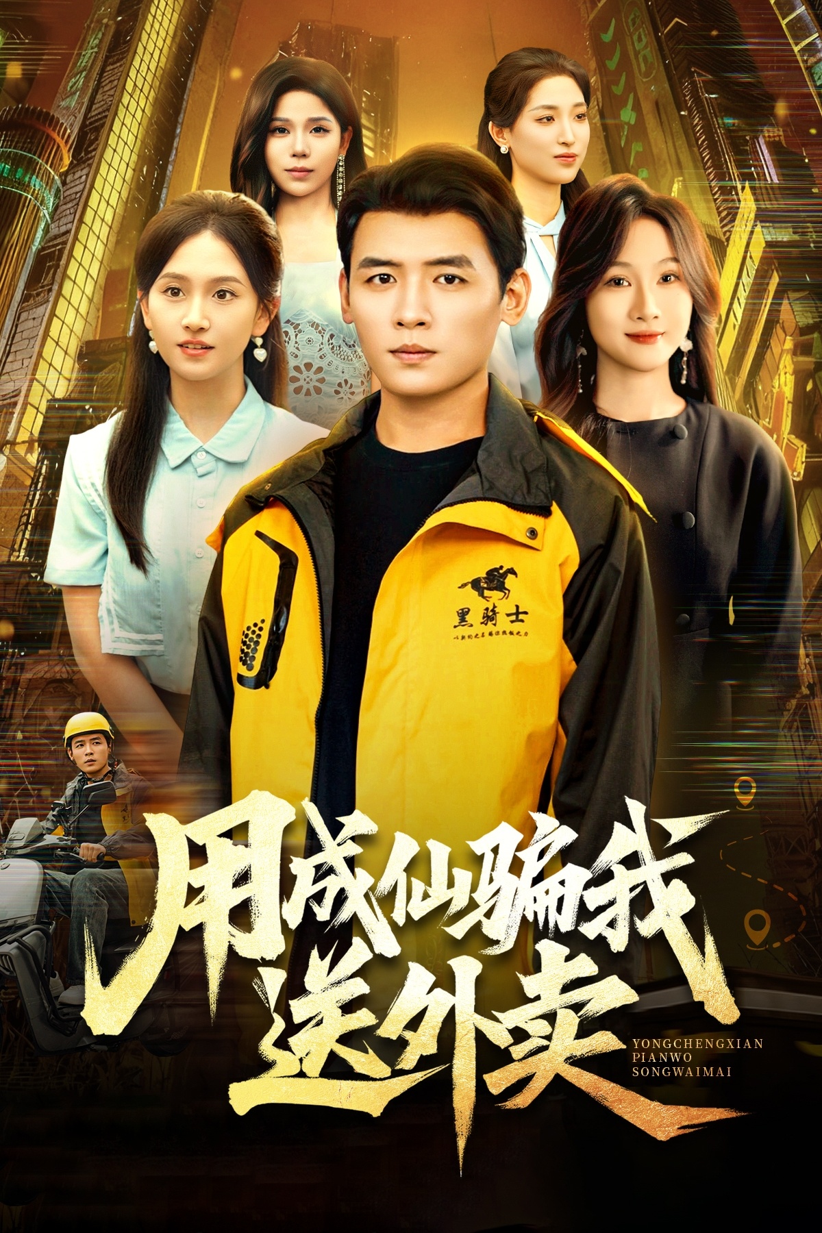 用成仙骗我送外卖(全集)