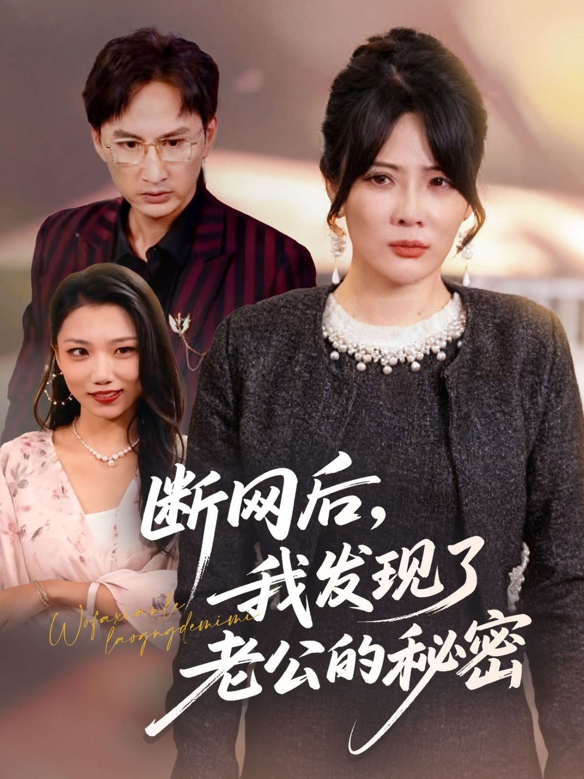 断网后我发现了老公的秘密(全集)