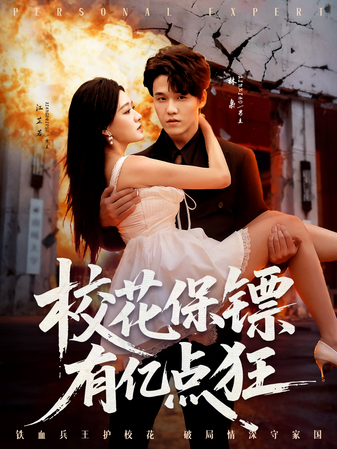 校花保镖有亿点狂(全集)