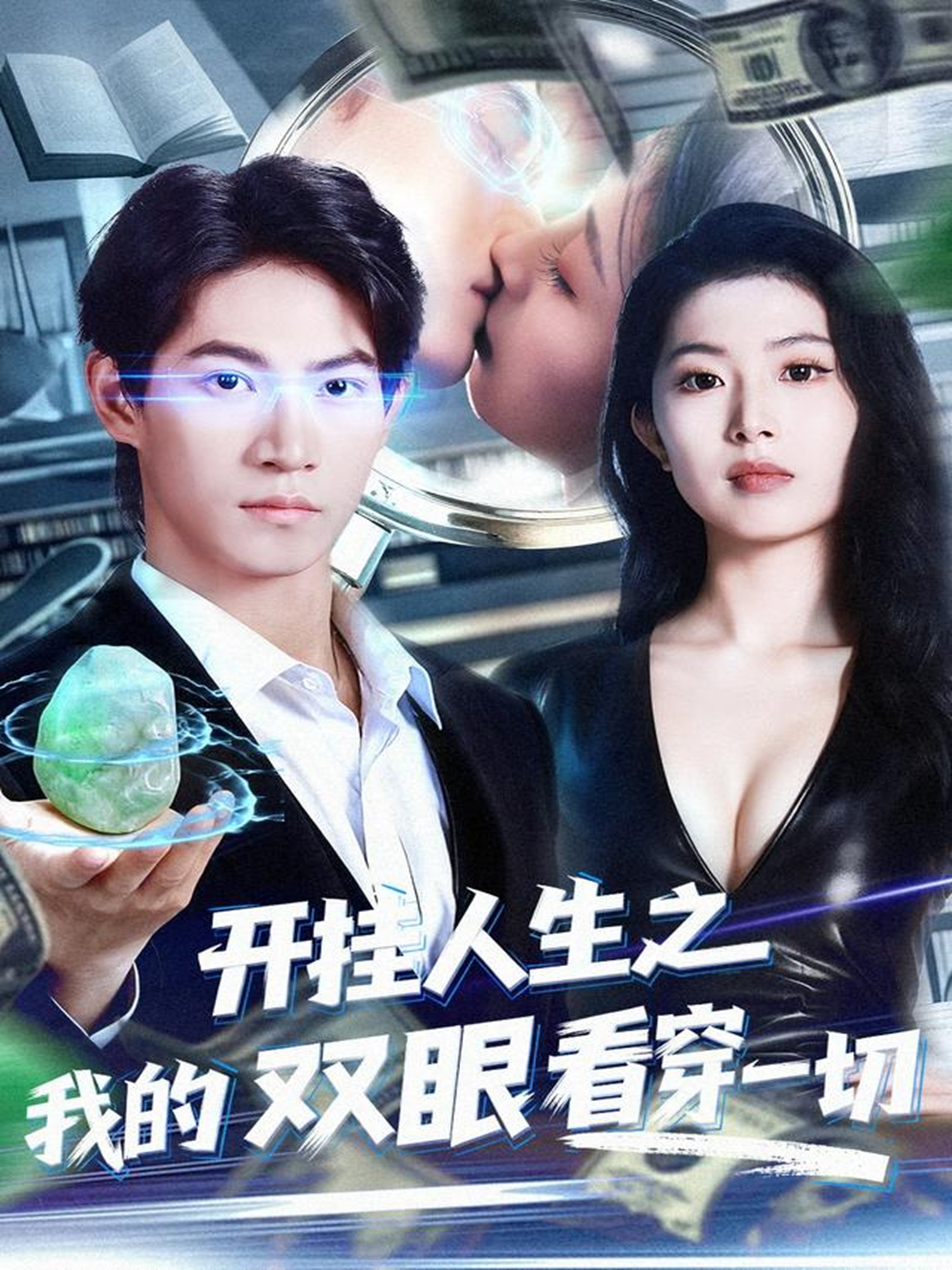 开挂人生之我的双眼看穿一切(全集)
