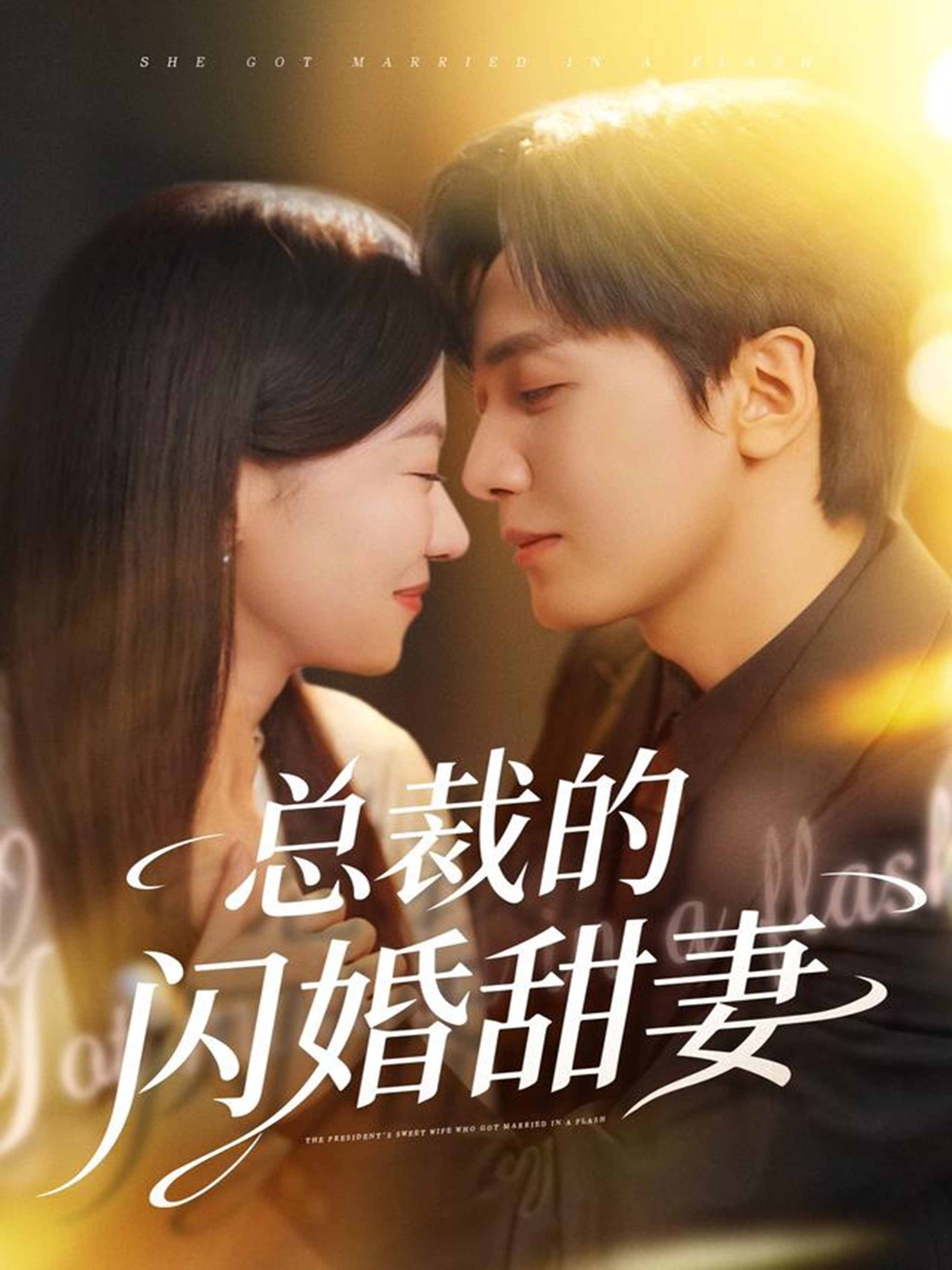 总裁的闪婚甜妻(全集)