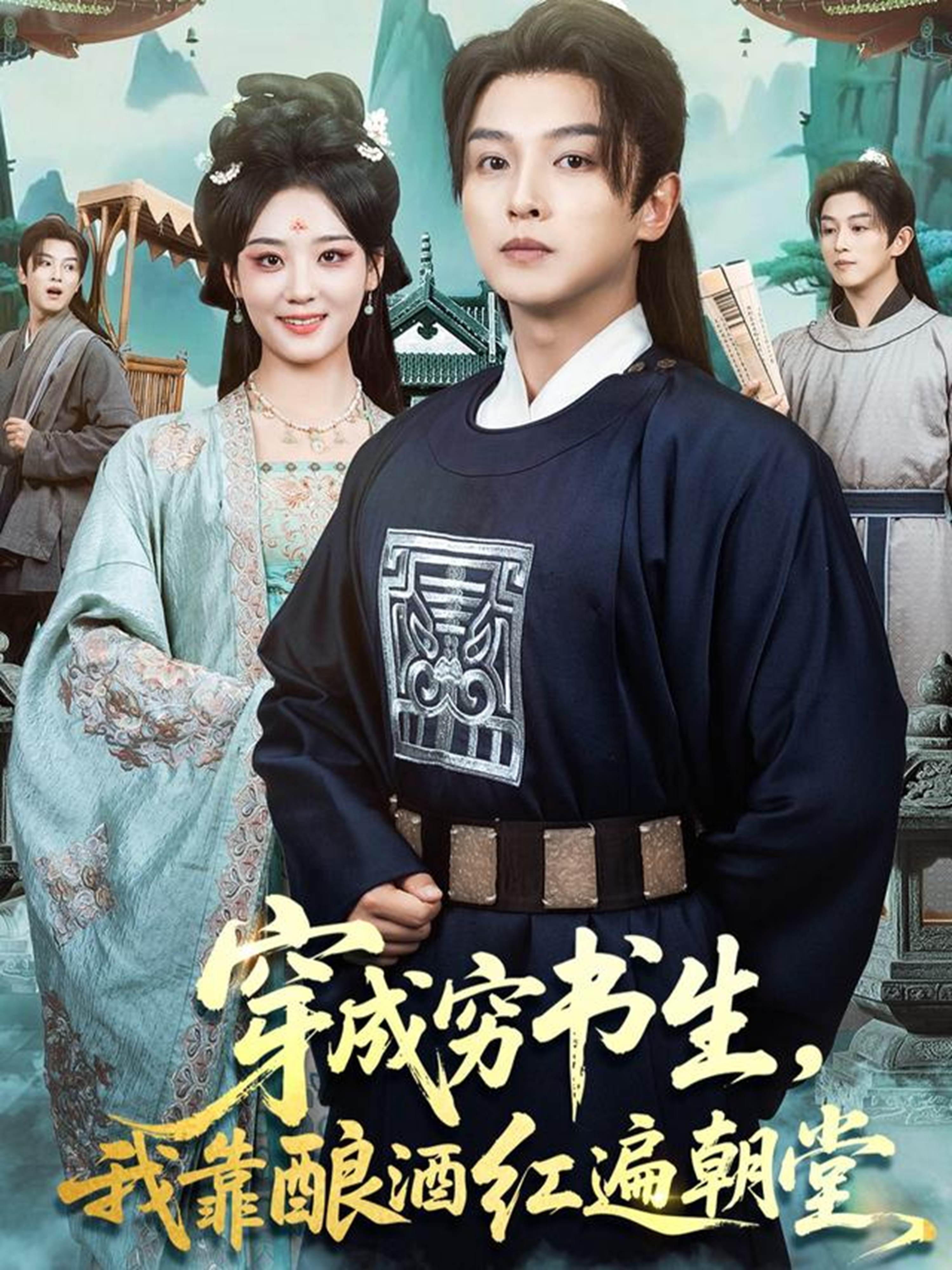 穿成穷书生，我靠酿酒红遍朝堂(全集)