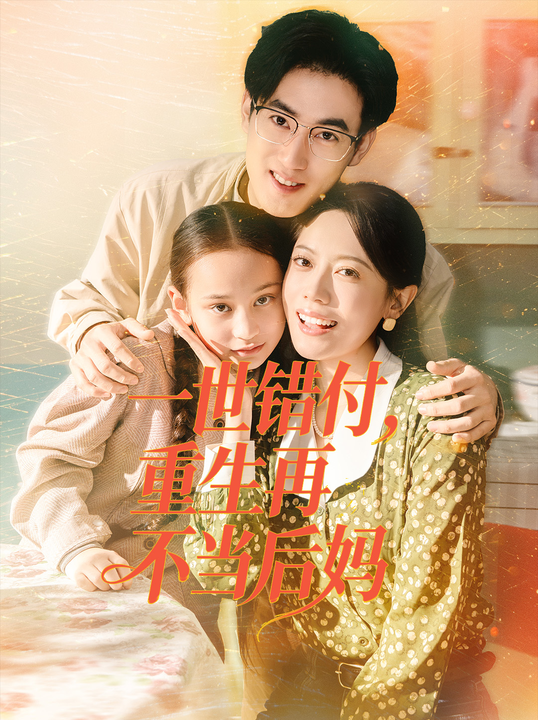一世错付，重生再不当后妈(全集)