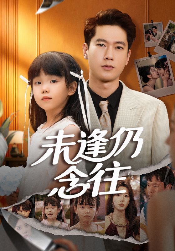 未逢仍念往(全集)