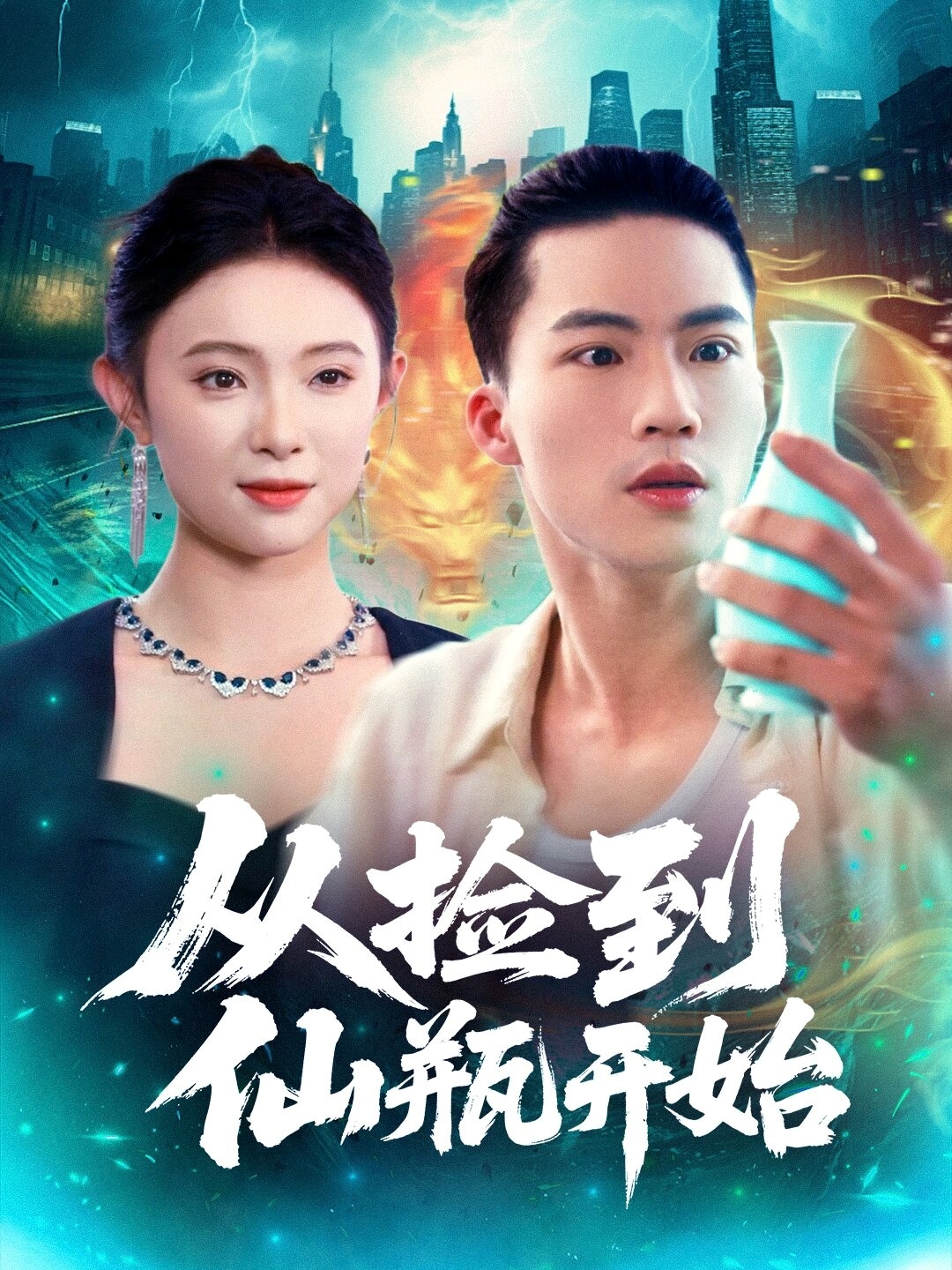 从捡到仙瓶开始(全集)