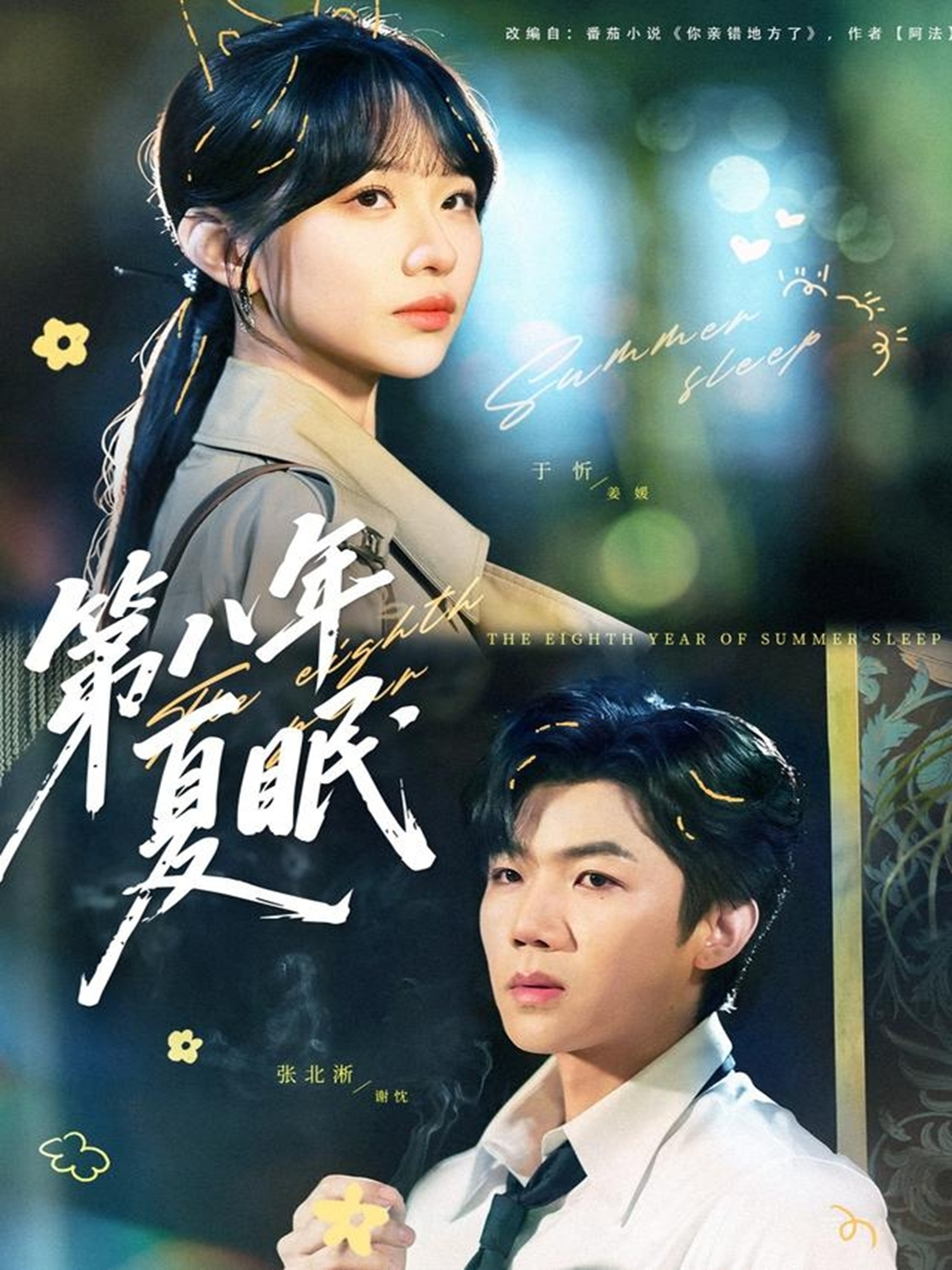 第八年夏眠(全集)