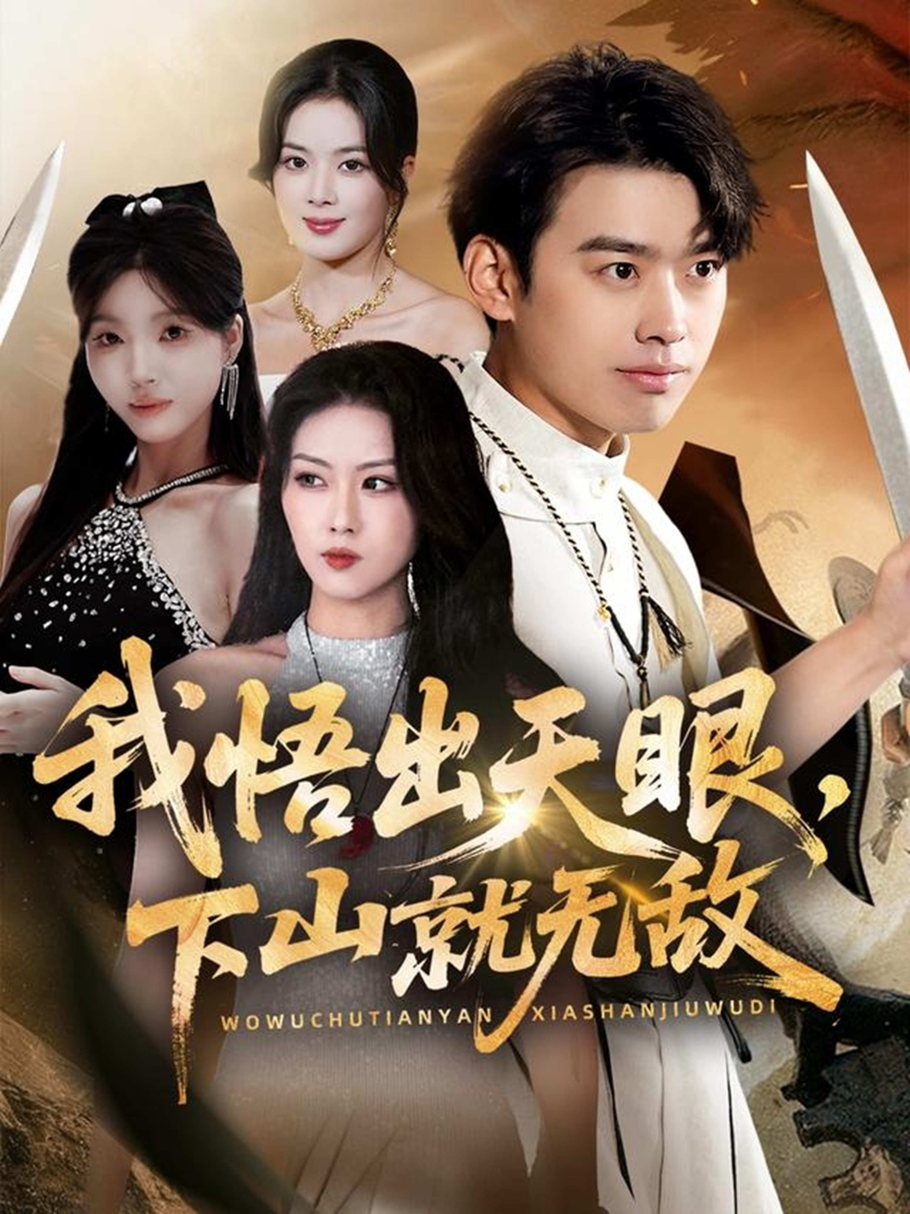 我悟出天眼下山就无敌(全集)