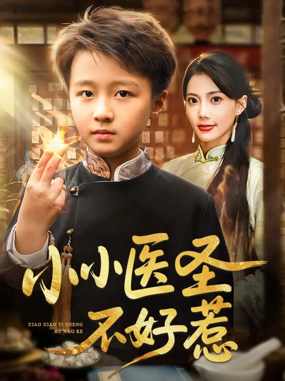 小小医圣不好惹(全集)