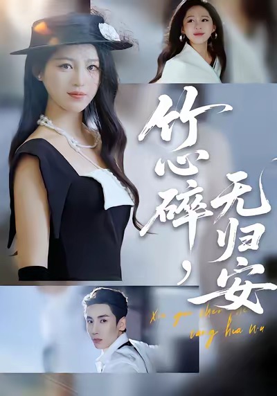 竹心碎，无归安(全集)