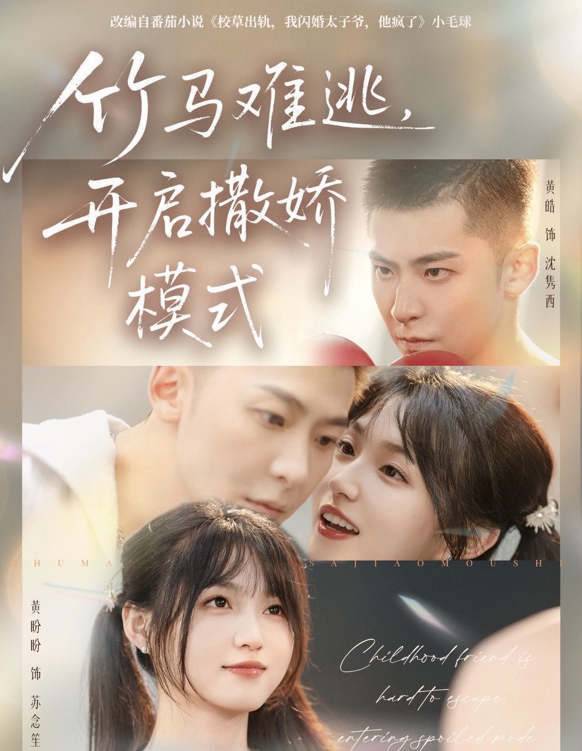 竹马难逃，开启撒娇模式(全集)