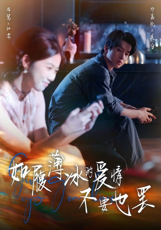 如履薄冰的爱情不要也罢(全集)