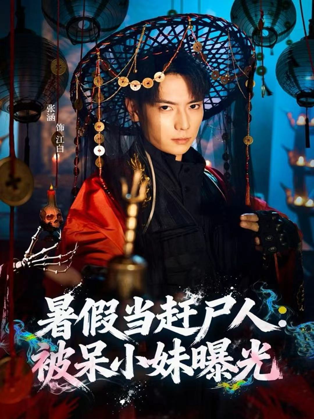 暑假当赶尸人：被呆小妹曝光(全集)