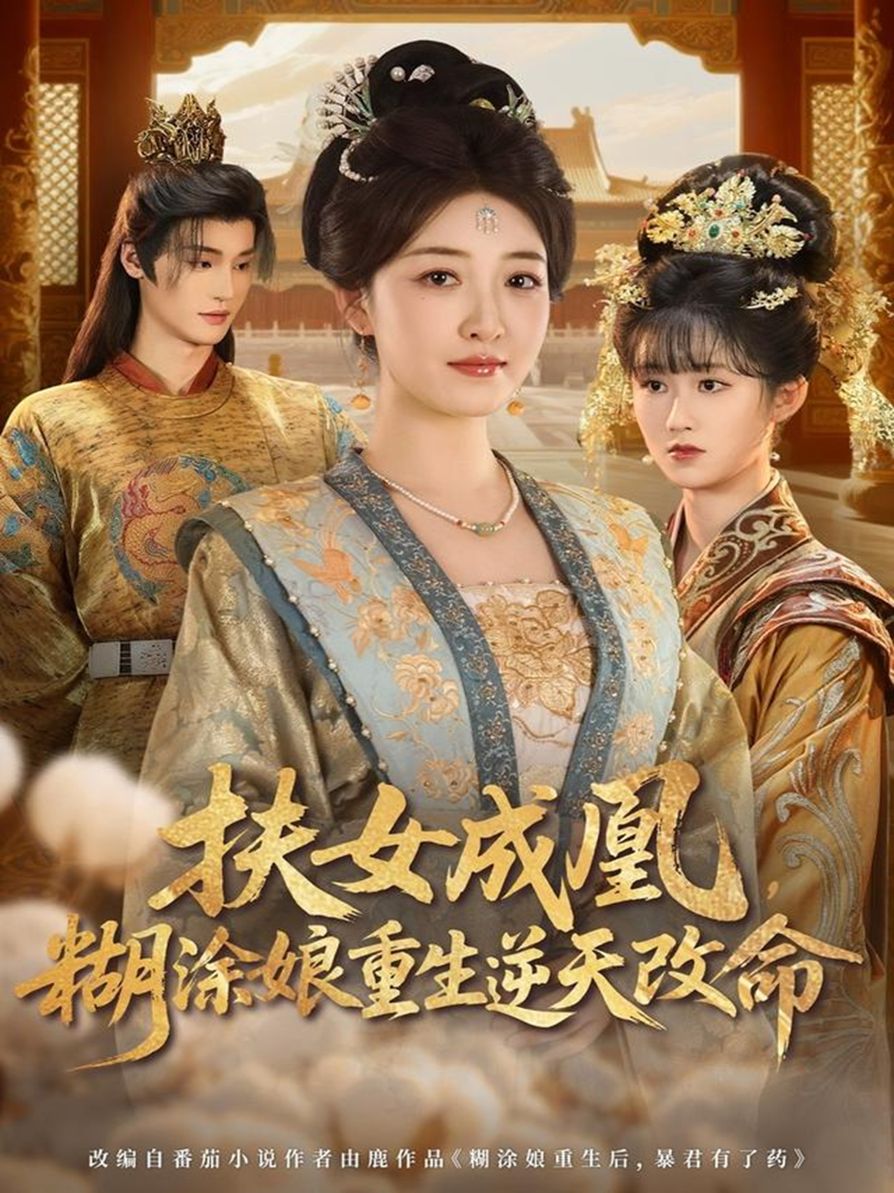 扶女成凰，糊涂娘重生逆天改命(全集)