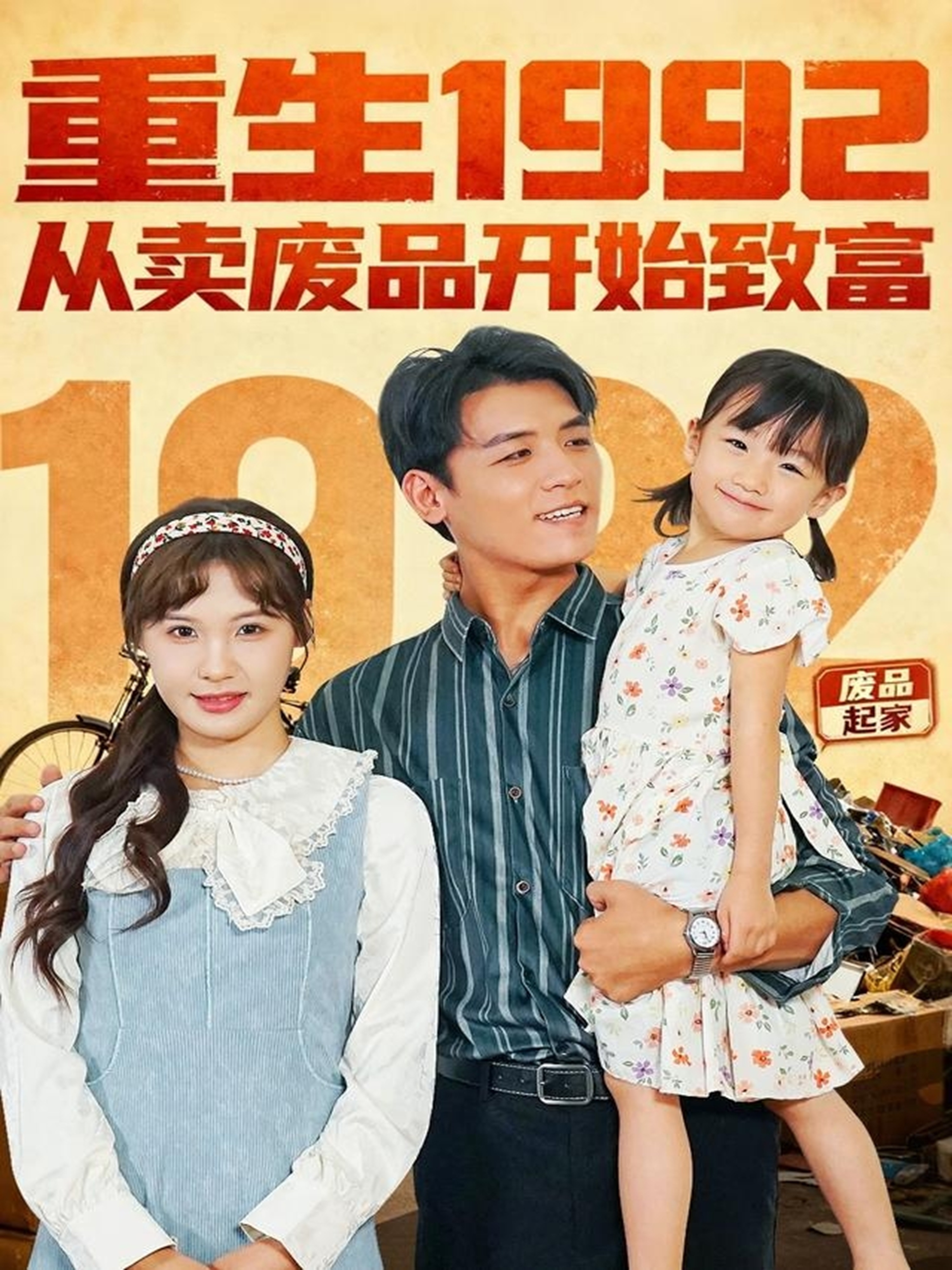 重生1992：从卖废品开始致富(全集)