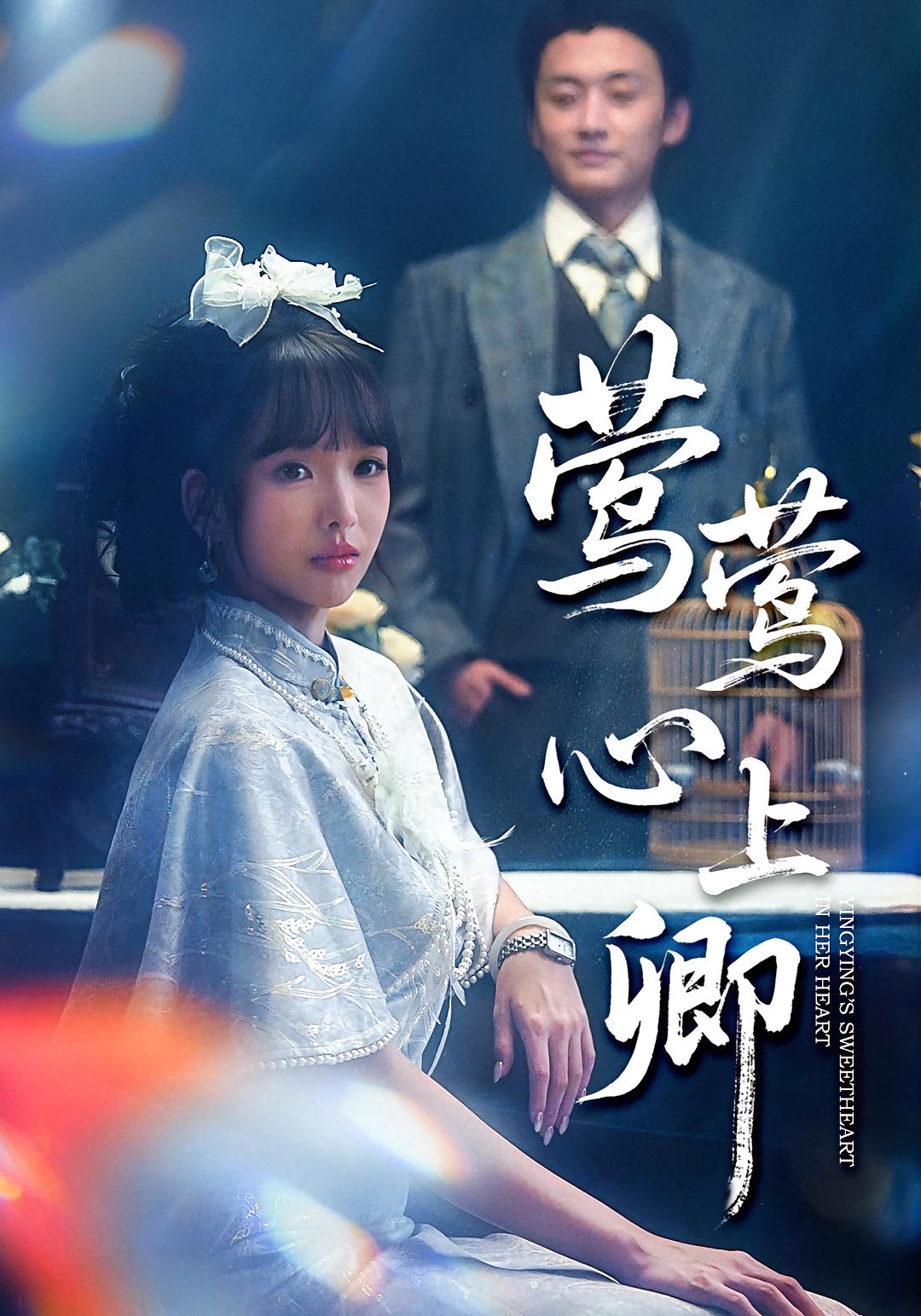 莺莺心上卿(全集)