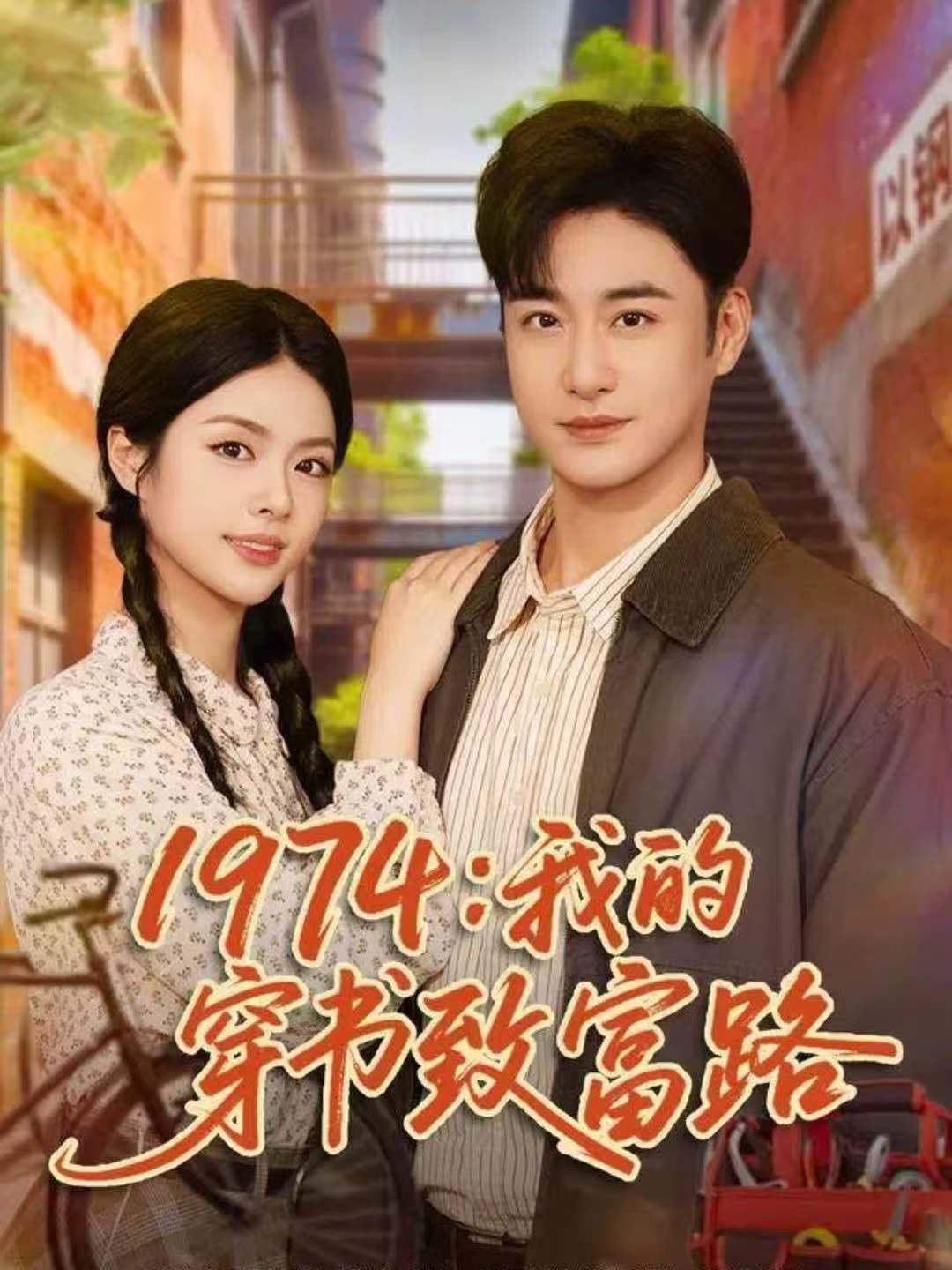 1974：我的穿书致富路第01集