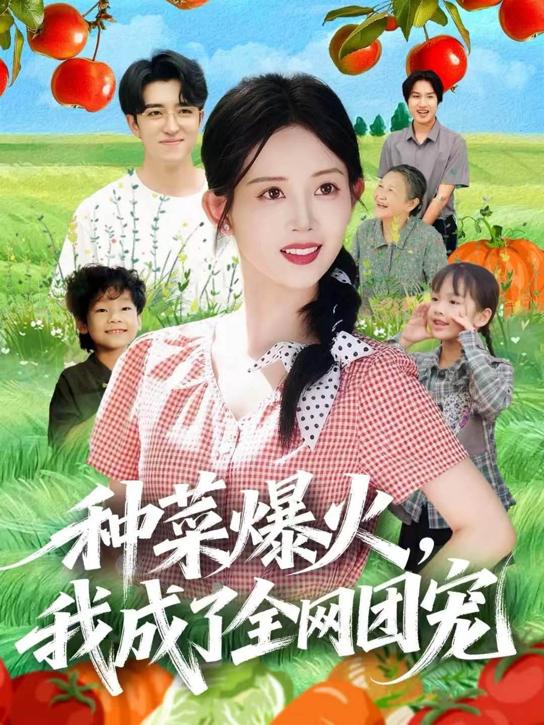 种菜爆火，我成了全网团宠(全集)