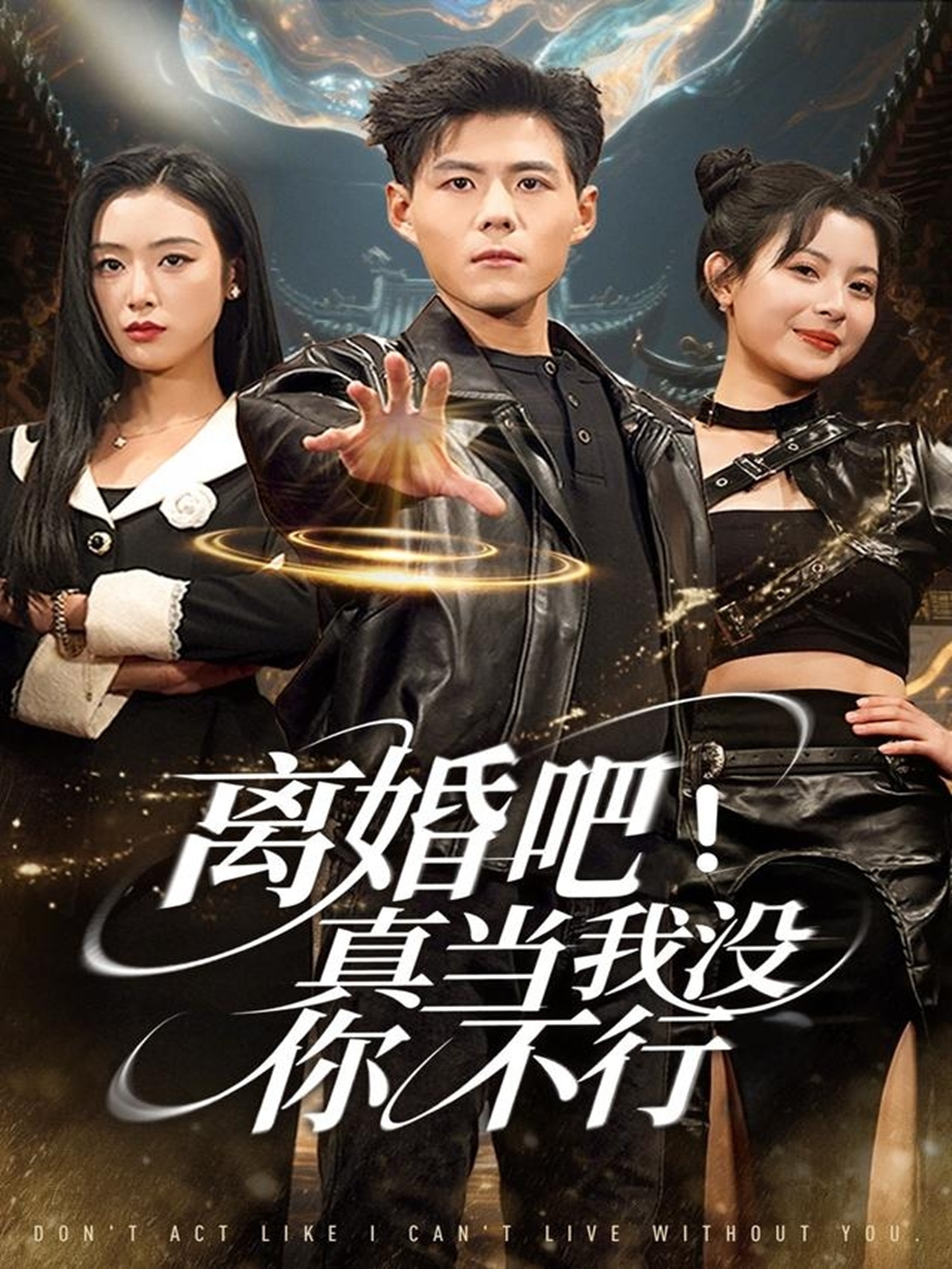 离婚吧！真当我没你不行(全集)