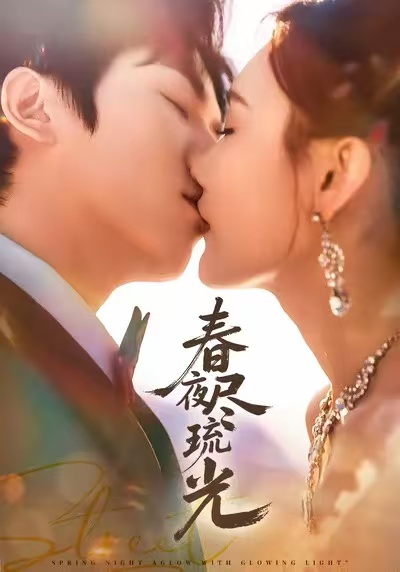 春夜尽琉光(全集)
