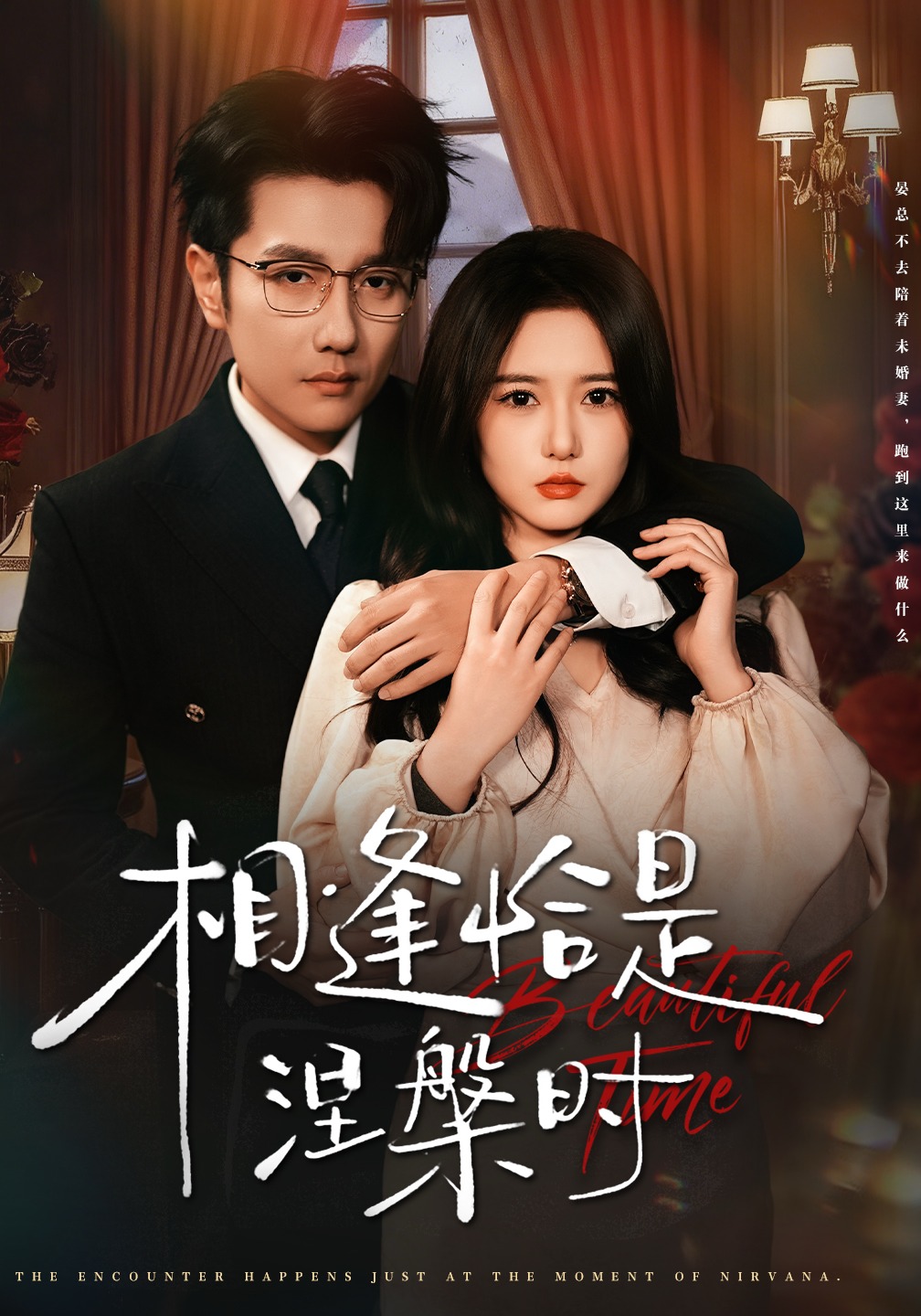 相逢恰是涅槃时(全集)