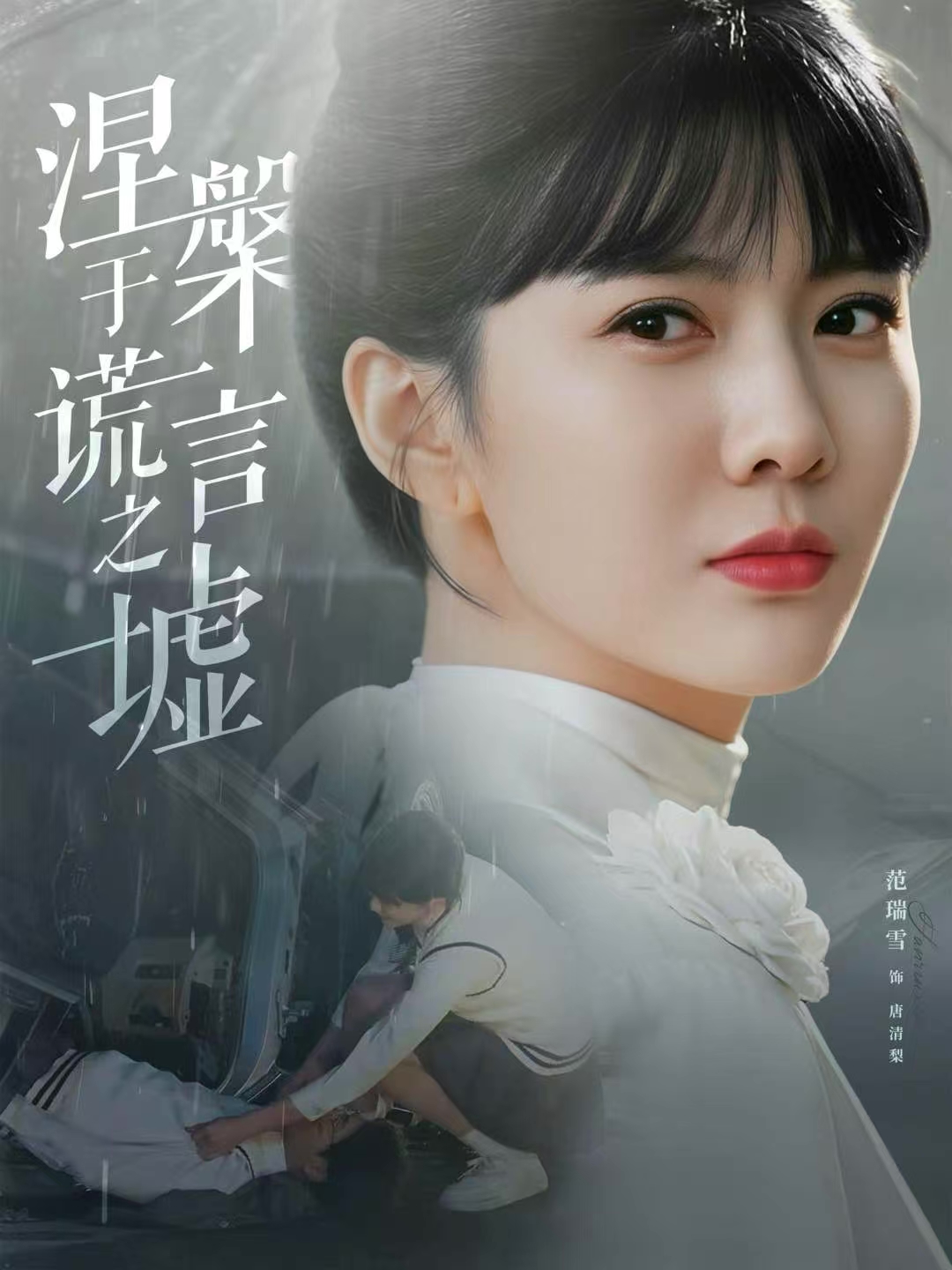 涅槃于谎言之墟第01集