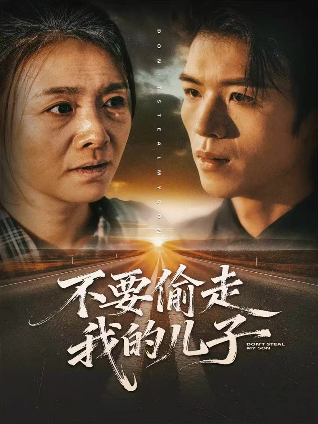 不要偷走我的儿子(全集)