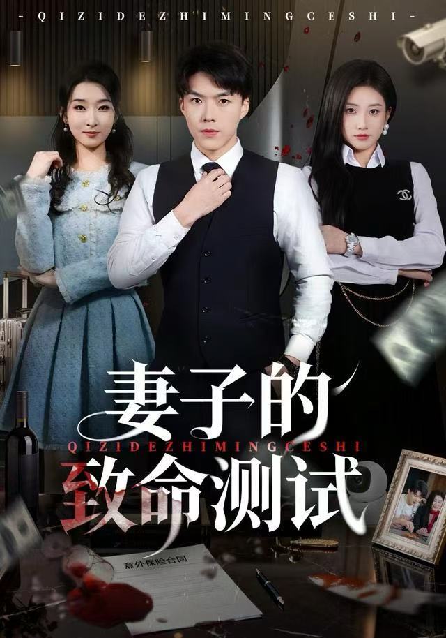 妻子的致命测试(全集)