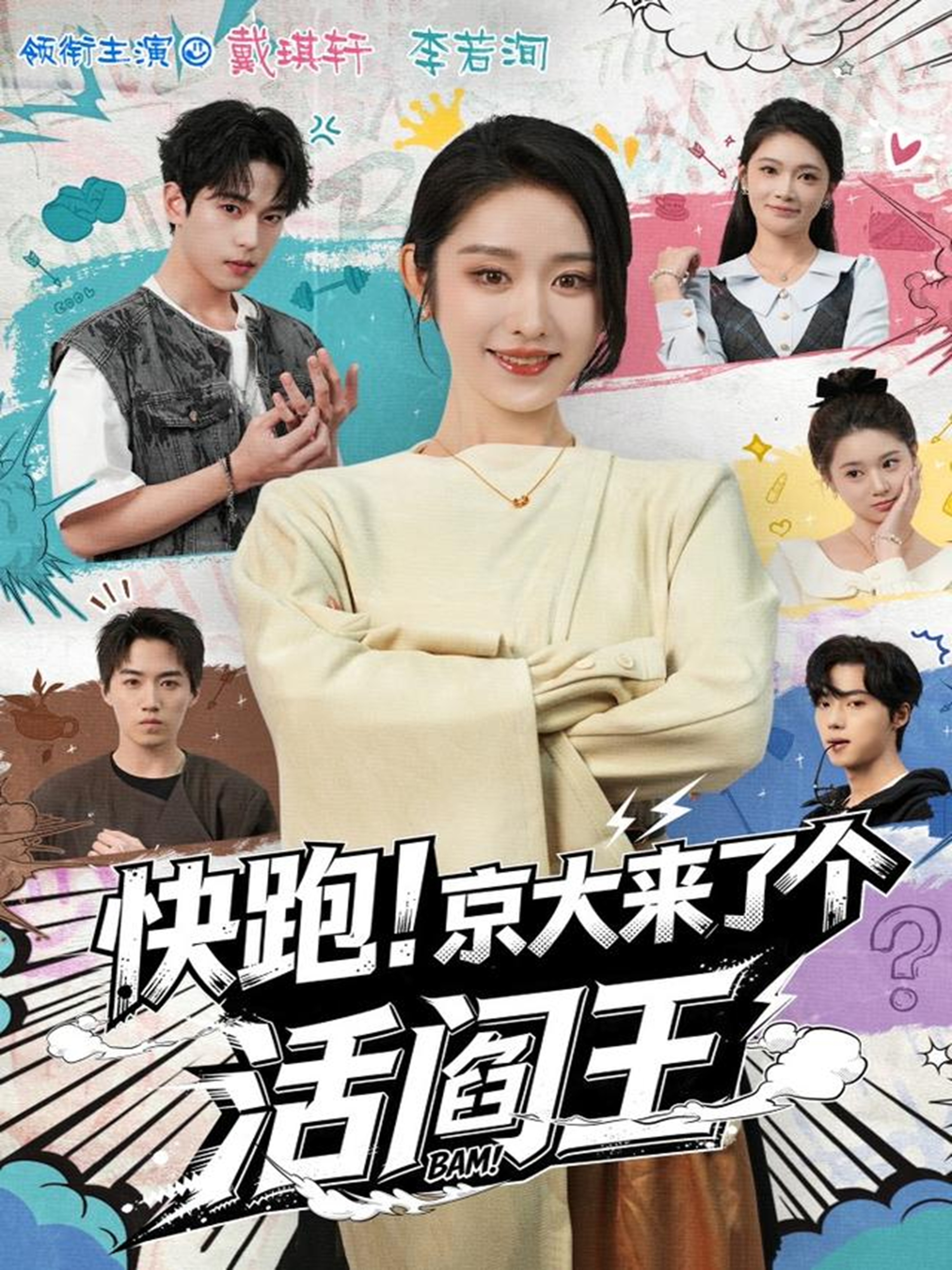 快跑！京大来了个活阎王(全集)