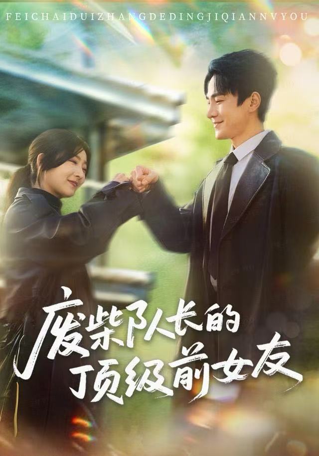 废柴队长的顶级前女友(全集)