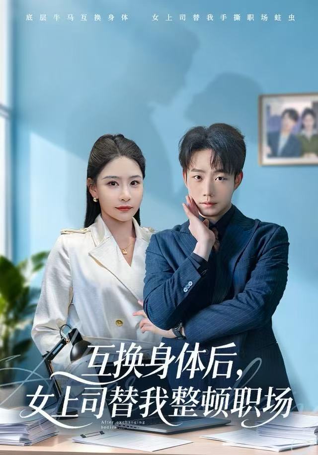 互换身体后，女上司替我整顿职场(全集)
