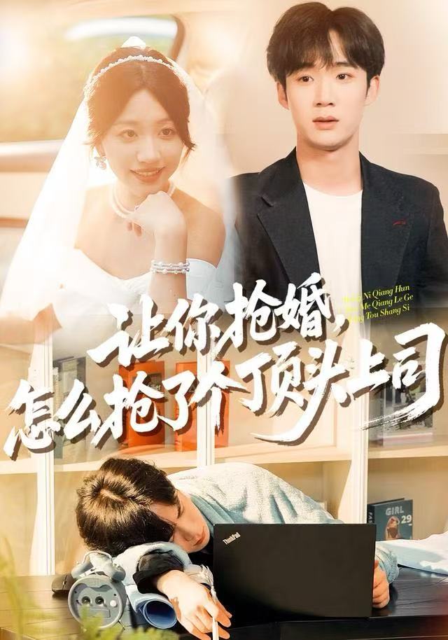 让你抢婚，怎么抢了个顶头上司(全集)