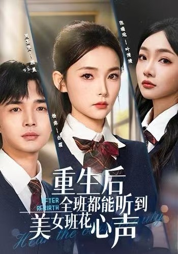 重生后全班都能听到美女班花心声(全集)