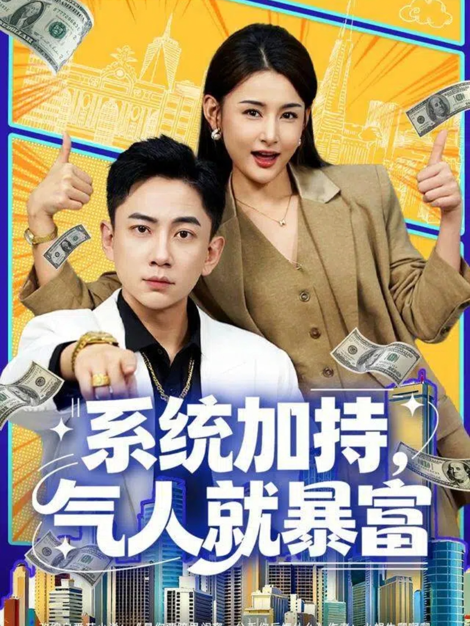 系统加持，气人就暴富(全集)