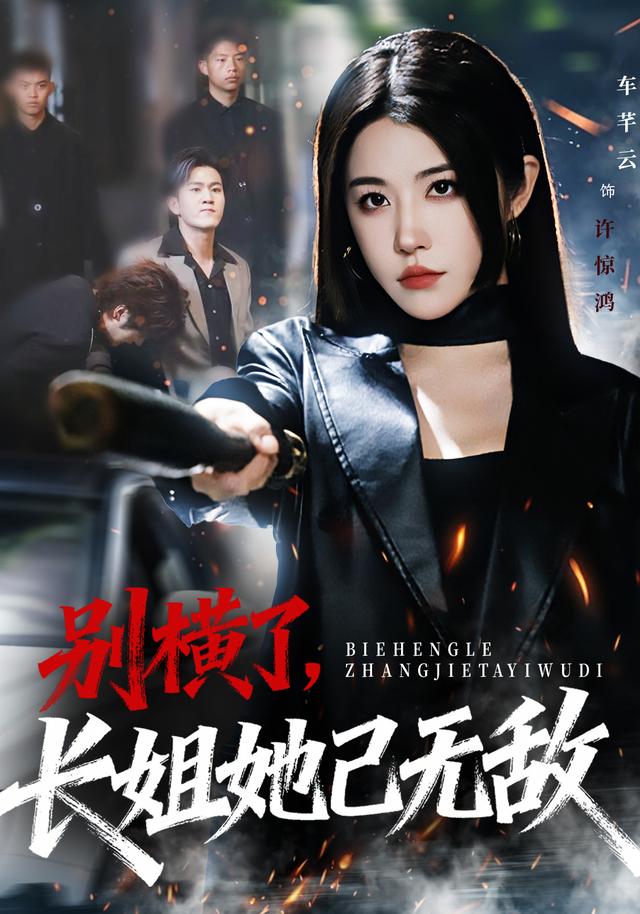 别横了长姐她已无敌(全集)