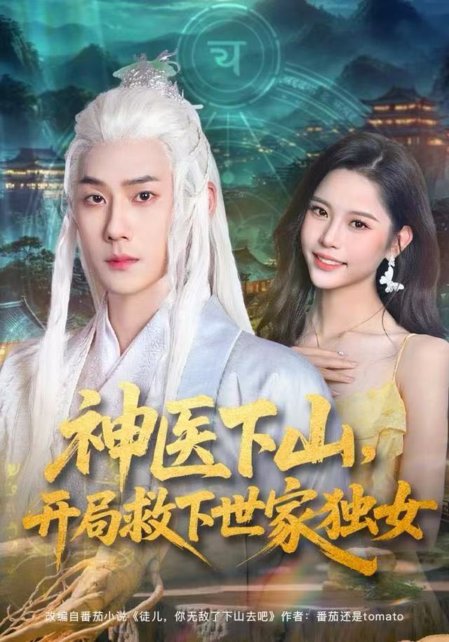 神医下山，开局救下世家独女(全集)