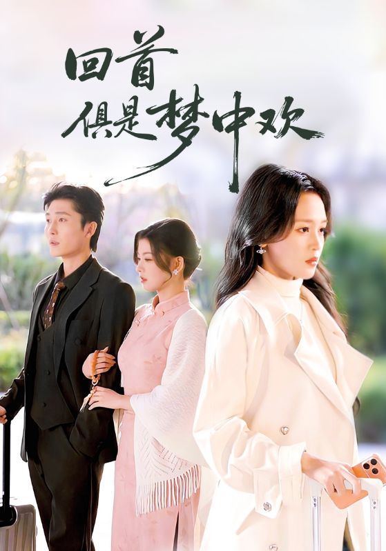 回首俱是梦中欢(全集)
