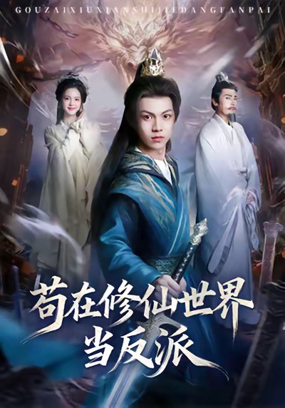 苟在修仙世界当反派