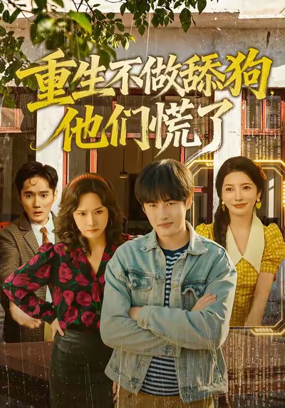 重生不做舔狗，他们慌了(全集)