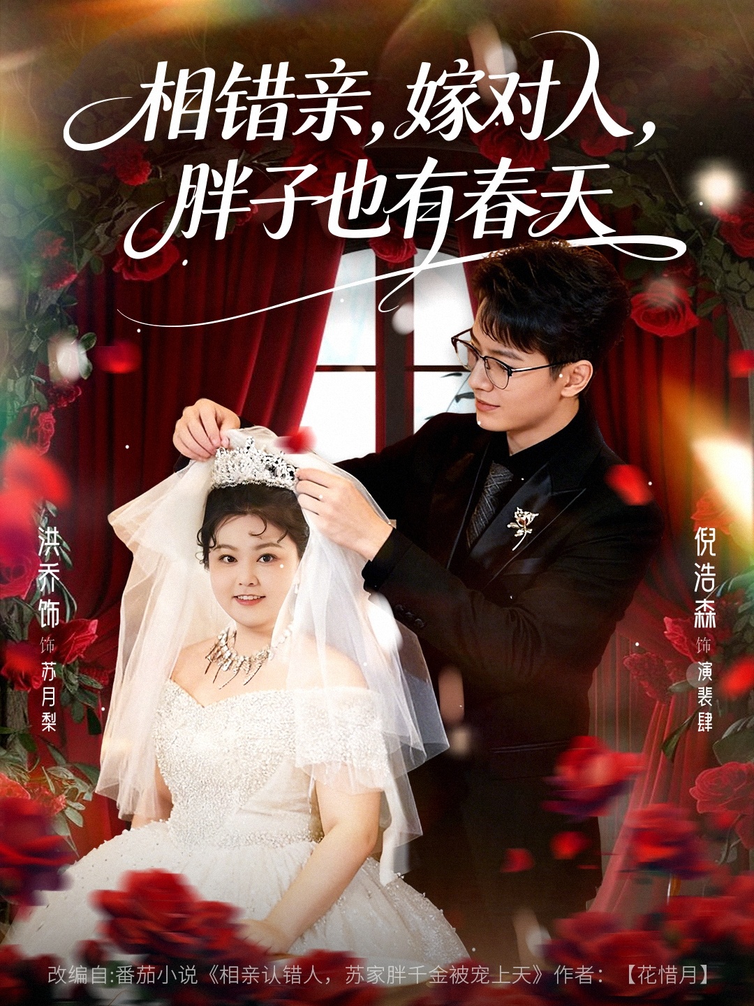 相错亲嫁对人胖子也有春天(全集)