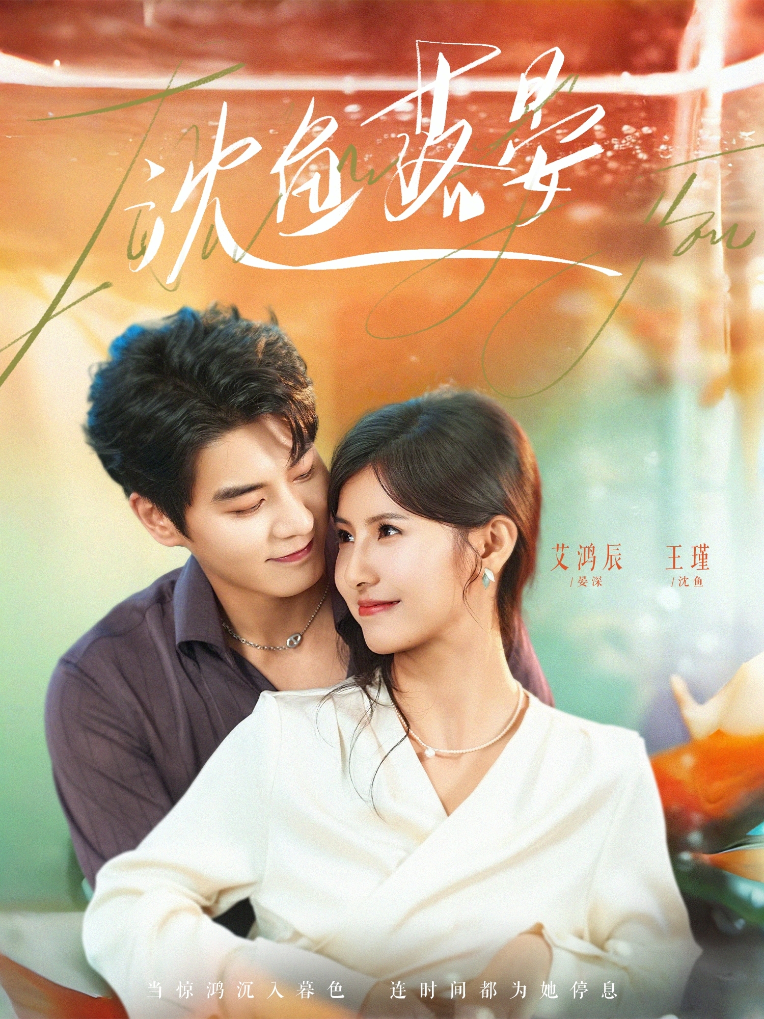 沈鱼落晏