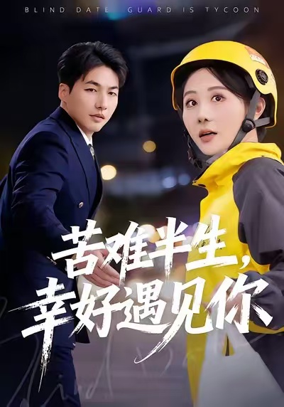 苦难半生，幸好遇见你(全集)