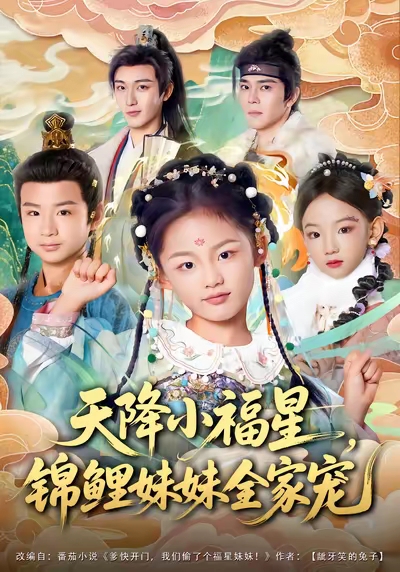 天降小福星，锦鲤妹妹全家宠(全集)