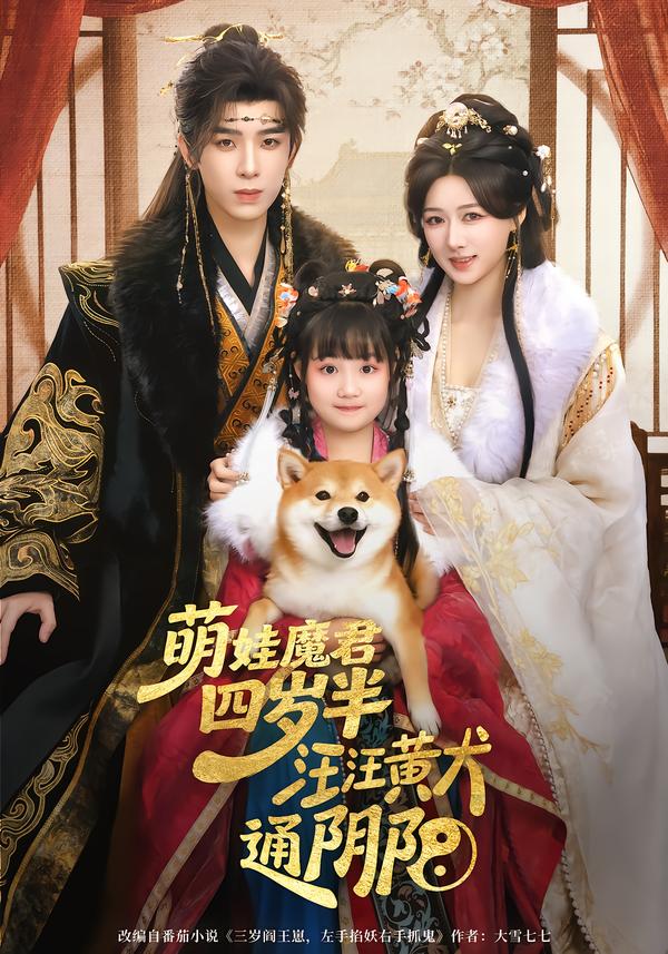 萌娃魔君四岁，半汪汪黄犬通阴阳(全集)