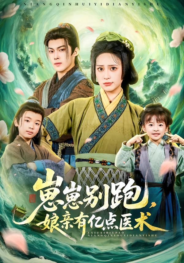 崽崽别跑，娘亲有亿点医术(全集)