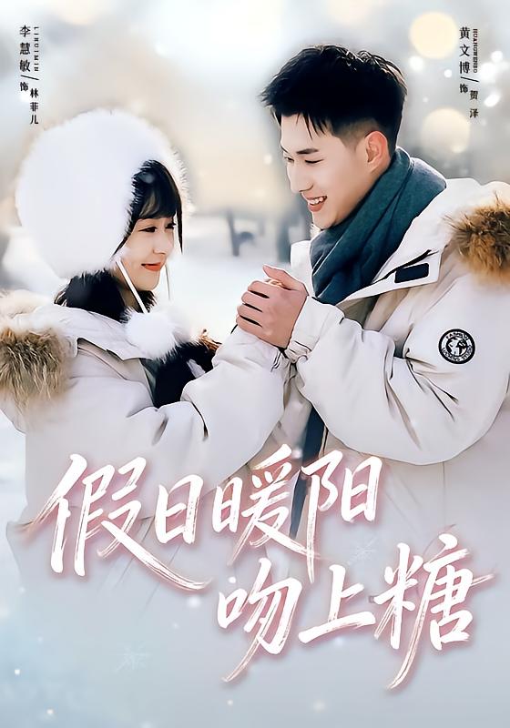 假日暖阳吻上糖(全集)