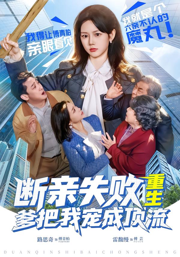 断亲失败，重生爹把我宠成顶流(全集)