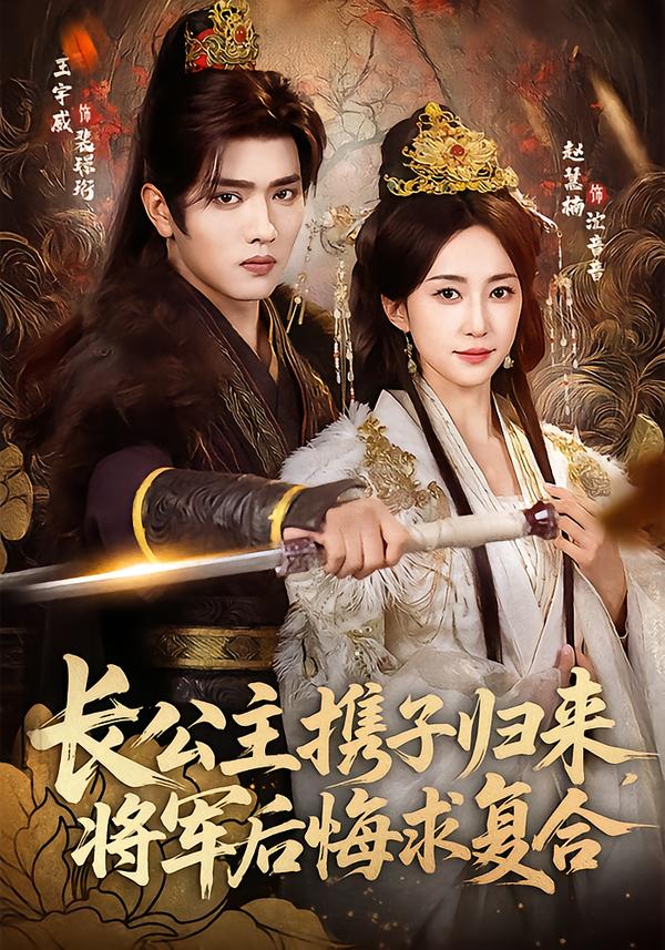 长公主携子归来，将军后悔求复合(全集)