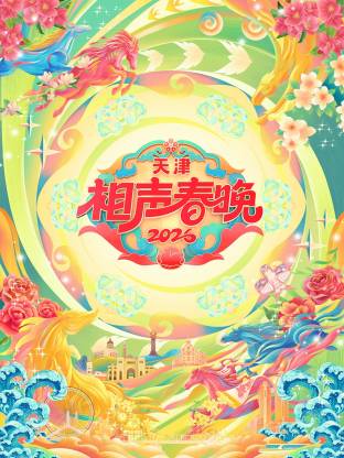 2026天津相声春晚(全集)