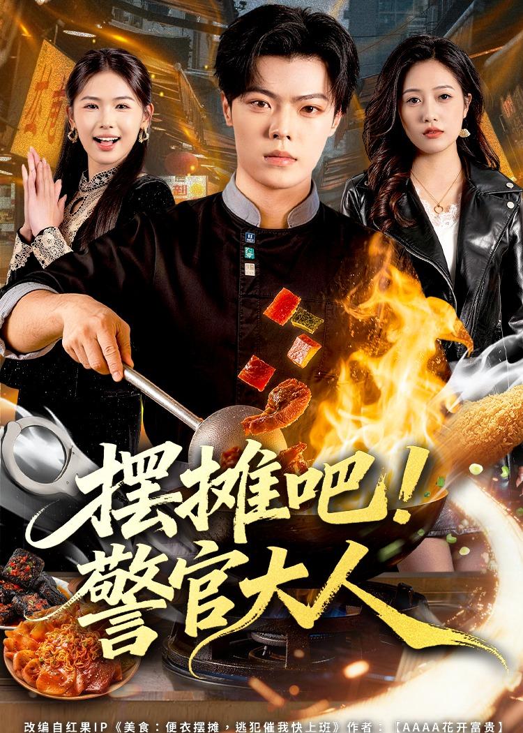 摆摊吧！警官大人(全集)
